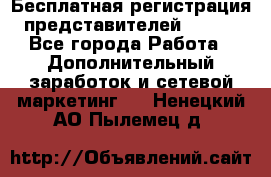 Бесплатная регистрация представителей AVON. - Все города Работа » Дополнительный заработок и сетевой маркетинг   . Ненецкий АО,Пылемец д.